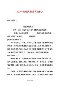 2025年[經(jīng)典]仰望大樹作文