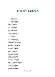 出租托管行業(yè)分析報(bào)告