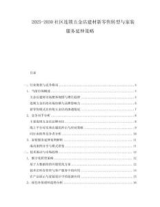 2025-2030社區(qū)連鎖五金店建材新零售轉(zhuǎn)型與家裝服務(wù)延伸策略