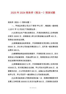 2025年2024稅務(wù)師《稅法一》預測試題