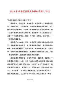 2025年“傳承優(yōu)良家風爭做時代新人”作文
