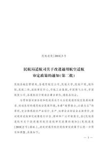 民航適發(fā)〔２０１８〕３ 號(hào)