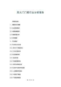 防火門(mén)門(mén)框行業(yè)分析報(bào)告
