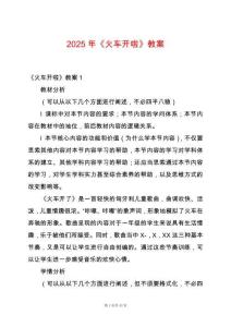 2025年《火車開(kāi)啦》教案