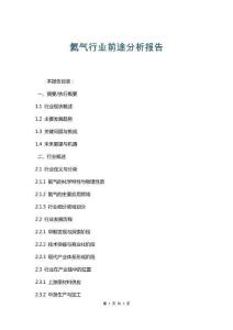 氦氣行業前途分析報告