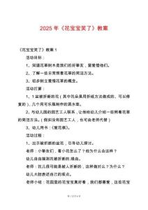 2025年《花寶寶笑了》教案