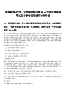 帶薪年假+六險一金草都集團招聘70人專科可報速看筆試歷年參考題庫附帶答案詳解