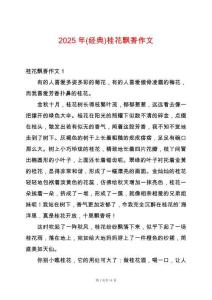 2025年(經(jīng)典)桂花飄香作文