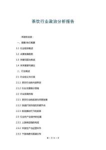 茶飲行業(yè)政治分析報(bào)告