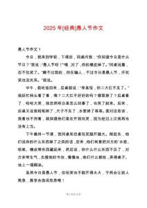 2025年[經(jīng)典]愚人節(jié)作文