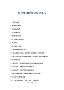 鋁合金隔斷行業(yè)分析報告