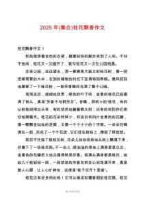 2025年(集合)桂花飄香作文