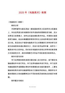 2025年《電腦美術》教案