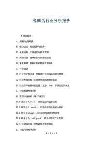 悅鮮活行業(yè)分析報告