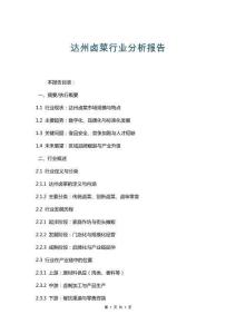 達(dá)州鹵菜行業(yè)分析報(bào)告