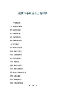 疫情下手機(jī)行業(yè)分析報告