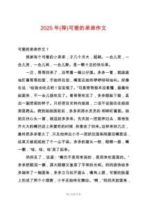 2025年(薦)可愛的弟弟作文