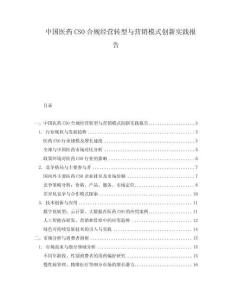 中國醫(yī)藥CSO合規(guī)經(jīng)營轉(zhuǎn)型與營銷模式創(chuàng)新實(shí)踐報(bào)告