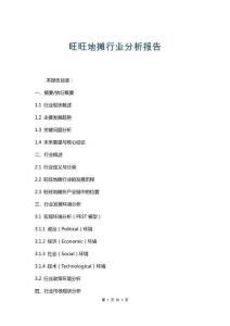 旺旺地攤行業(yè)分析報告