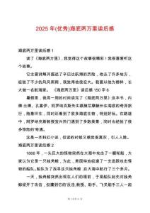 2025年(優(yōu)秀)海底兩萬里讀后感