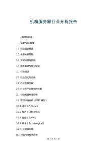 機(jī)箱服務(wù)器行業(yè)分析報(bào)告