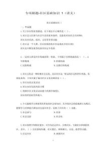 社區(qū)工作者考試-專項刷題-社區(qū)基礎知識1（講義+筆記）