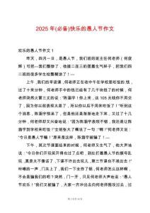 2025年(必備)快樂的愚人節(jié)作文