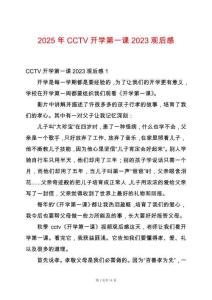2025年CCTV開學(xué)第一課2023觀后感