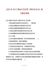 2025年2017房地產估價師《理論與方法》復習題及答案