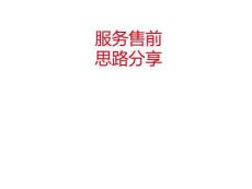 IT服務(wù)售前分享
