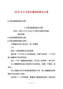 2025年8月適合晨讀的勵志文章