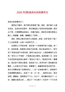 2025年[薦]我成長的故事作文