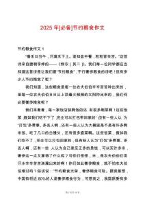 2025年[必備]節(jié)約糧食作文