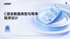 C語言編程基礎(chǔ)（第4版）   課件 第2章-C語言數(shù)據(jù)類型與簡單程序設(shè)計