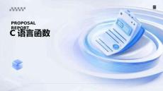 C語言編程基礎(chǔ)（第4版）   課件 第7章-函數(shù)