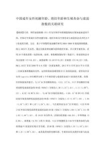 中國成年女性初潮年齡、絕經年齡和生殖壽命與衰弱指數的關聯研究