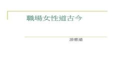 【勵志書籍工具推薦】職場女性道古今