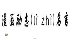 【勵志書籍工具推薦】勵志4(漫畫名言)