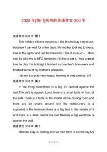 2025年[熱門]實用的英語作文300字