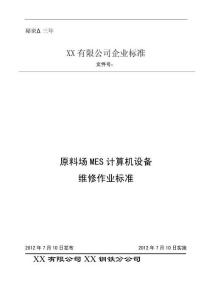 原料場(chǎng)MES計(jì)算機(jī)設(shè)備維修作業(yè)標(biāo)準(zhǔn)