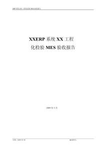ERP系統(tǒng)工程化檢驗(yàn)MES驗(yàn)收?qǐng)?bào)告