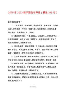 2025年2023新學(xué)期勵(lì)志寄語(yǔ)（精選315句）