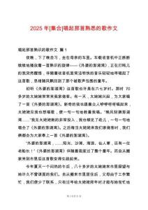 2025年[集合]唱起那首熟悉的歌作文