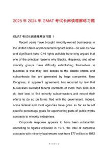 2025年2024年GMAT考試長閱讀理解練習題