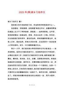 2025年(薦)家鄉(xiāng)習(xí)俗作文