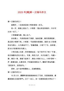 2025年[精]第一次騎馬作文