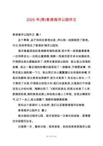 2025年(薦)香港海洋公園作文