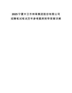 2025寧夏中衛(wèi)市林草集團股份有限公司招聘筆試筆試歷年參考題庫附帶答案詳解