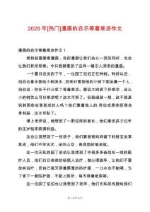 2025年[熱門]漫畫的啟示等著乘涼作文