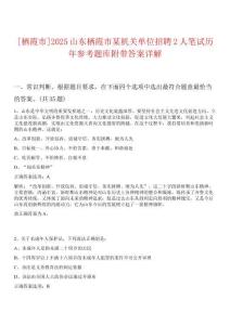 [棲霞市]2025山東棲霞市某機(jī)關(guān)單位招聘2人筆試歷年參考題庫(kù)附帶答案詳解